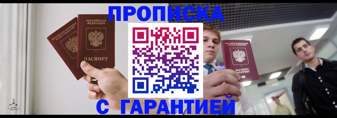 прописка штамп в Красногорске